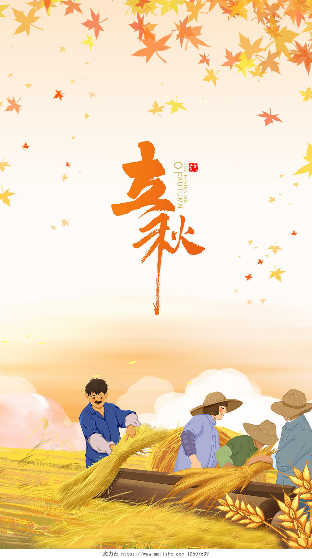 橙色插画风立秋节气手机ui海报